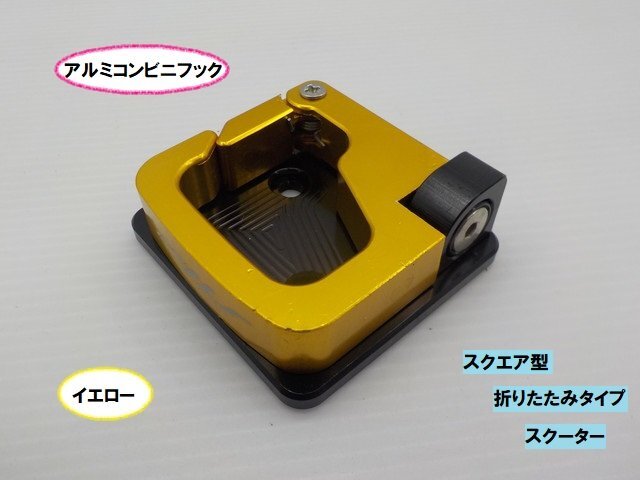 VT★☆汎用 アルミコンビニフック(スクエア型折りたたみタイプ)スクーター ゴールド(ディオ・ジョグ・レッツ・モンキー・ダックス)拍卖