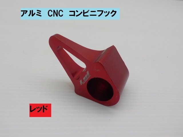 TH★☆アルミ CNC コンビニフック レッド (スーパーカブ ディオ レッツ アドレス シグナス マジェスティ スカイウェイブ)拍卖