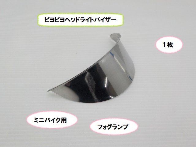 VT★☆ミニバイク用ピヨピヨヘッドライトバイザー フォグランプ 1枚(ミニバイク:モンキー・ダックス・DAX・シャリー・エイプ)拍卖