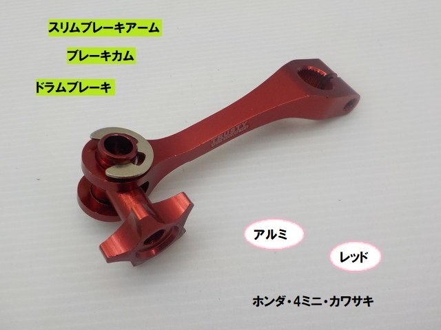 VT★☆アルミ スリムブレーキアーム(ブレーキカム・ドラムブレーキ)レッド ホンダ・ヤマハ・カワサキ(モンキー・ダックス・DAX)拍卖