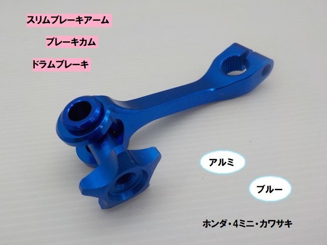 VT★☆アルミ スリムブレーキアーム(ブレーキカム・ドラムブレーキ)ブルー ホンダ・ヤマハ・カワサキ(モンキー・ダックス・DAX)拍卖
