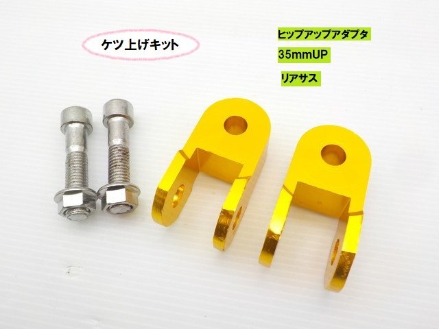 TH55★☆汎用ケツ上げキット ヒップアップアダプタ(35mmUP)リアサス(CB400SF CBX400F ゼファー400 モンキー DAX シャリー)拍卖