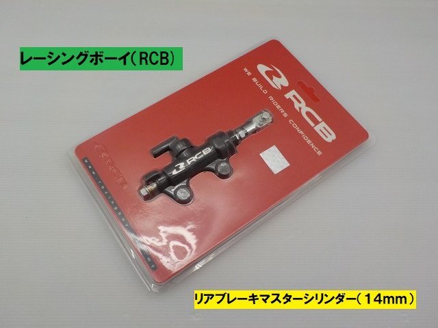VT★☆(3)汎用 レーシングボーイ(RCB)リアブレーキマスシリンダー(14mm)(ホーク ゼファー400 レブル FTR エイプ ディオ)拍卖