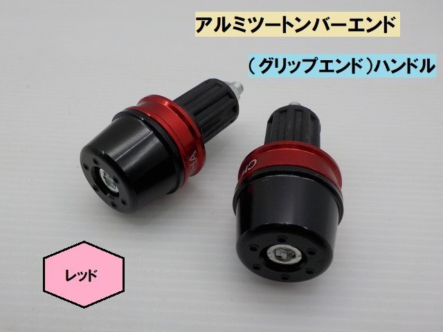 JK★☆(11)汎用 アルミツートンバーエンド(グリップエンド)ハンドル レッド(CB400T・ドラッグスター・SR400・ダックス・PCX)拍卖