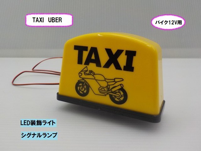 VT★☆ラスト4点!TAXI LED装飾ライト シグナルランプ(バイク12V用)拍卖