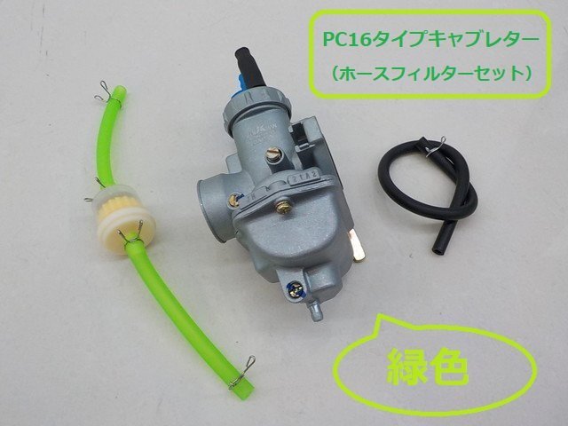 PC16タイプキャブレター (ホースフィルターセット) グリーン拍卖