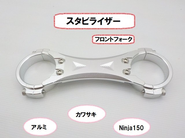 JK★☆(21)カワサキ・Ninja150 ニンジャ アルミスタビライザー フロントフォーク拍卖