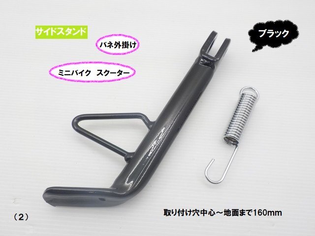 TH44★☆汎用バネ外掛け サイドスタンド(2)(160mm)バイク用 ブラック(モンキー ダックス シャリー ディオ ジョグ レッツ)拍卖