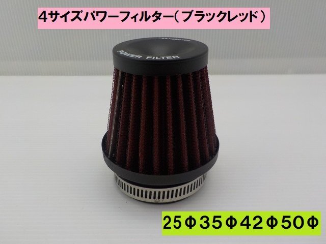 VT★☆(8)汎用 4サイズパワーフィルター(ブラックレッド)(25φ・35φ・42φ・50φ)(モンキー ダックス シャリー エイプ)拍卖