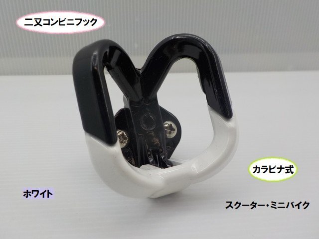 VT★☆二又コンビニフック カラビナ式 ホワイト(スク―ター:ディオ・ジョグ・レッツ・アドレス/ミニバイク:モンキー・ダックス・DAX)拍卖