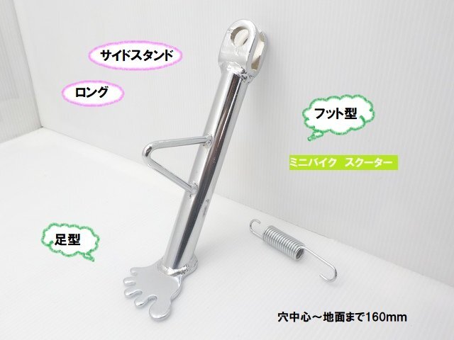 TH50★☆汎用フット型サイドスタンド(足型)ロング160mm(バイク用)(JAZZ マグナ スーパーカブ エイプ ディオ ジョグ レッツ)拍卖