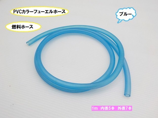 KS11★☆PVCカラーフューエルホース 1m(燃料ホース)5Φ ブルー(XJR400 ホーク ハーレー レブル 250TR ダックス ジョグ)拍卖