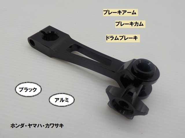 VT★☆汎用アルミブレーキアーム(ブレーキカム)ホンダ・ヤマハ・カワサキ ドラムブレーキ ブラック(モンキー・ダックス・DAX)拍卖
