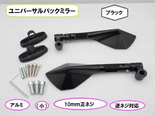 JK★☆(32)ユニバーサルバックミラー アルミ(小)10mm正ネジ・逆ネジ対応 ブラック(CB400SF・ハーレー・SR400・モンキー・ディオ)拍卖