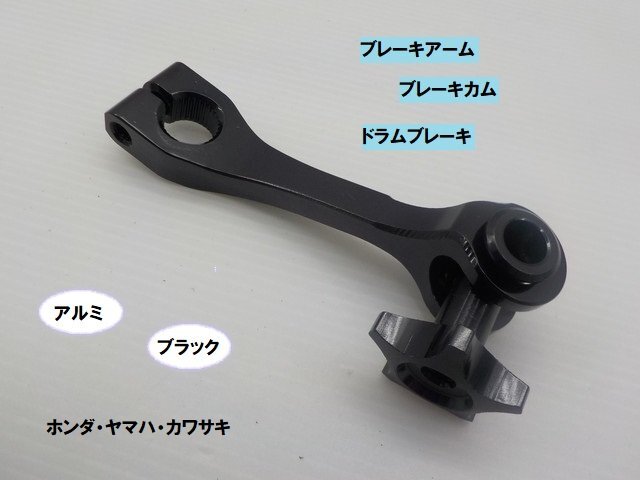 VT★☆汎用アルミブレーキアーム(ブレーキカム)ホンダ・ヤマハ・カワサキ ドラムブレーキ ブラック(モンキー・ダックス・DAX)拍卖
