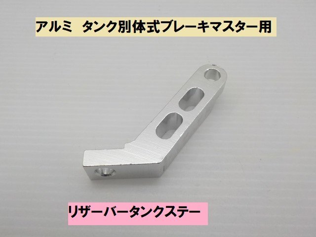 TH★☆アルミ タンク別体式 ブレーキマスター用 リザーバータンクステー (ゼファー400 CB400SF ハーレー マグナ TW200 250TR)拍卖
