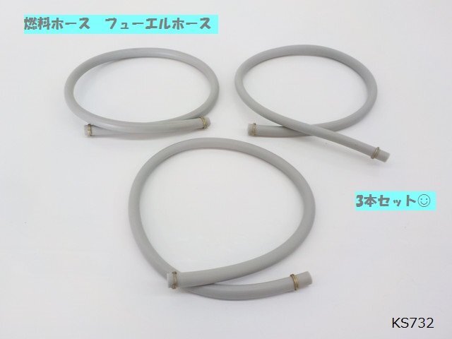 KS★☆燃料ホース フューエルホース 50㎝ グレー 3本セット拍卖