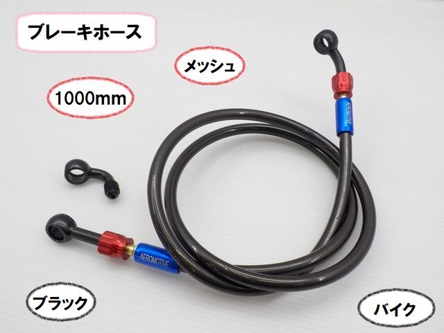 JK★☆(26)1000mm ブラックメッシュブレーキホース(バイク)(ゼファー750・イントルーダー・GB350・シャリー・フォルツァなど)拍卖