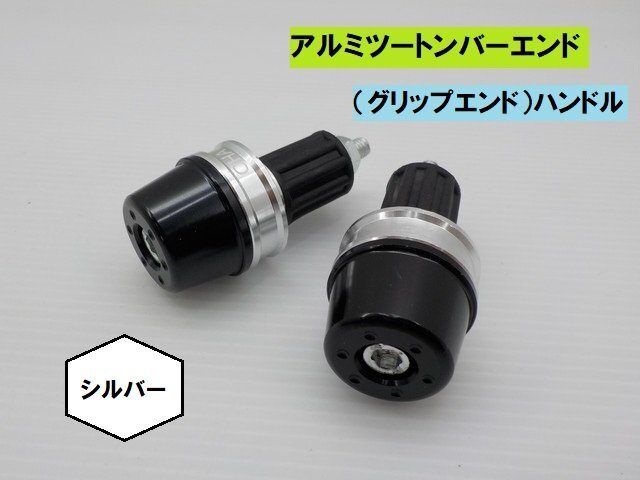 JK★☆(11)汎用 アルミツートンバーエンド(グリップエンド)ハンドル シルバー(CB400T・ドラッグスター・SR400・ダックス・PCX)拍卖