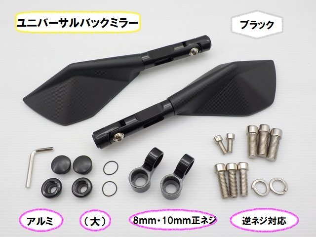 JK★☆(31)ユニバーサルバックミラー アルミ(大)8mm・10mm正ネジ・逆ネジ対応 ブラック(CB1100・レブル・250TR・モンキー)拍卖
