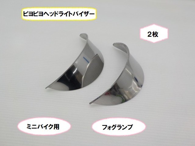 VT★☆ミニバイク用ピヨピヨヘッドライトバイザー フォグランプ 2枚(ミニバイク:モンキー・ダックス・DAX・シャリー・エイプ)拍卖