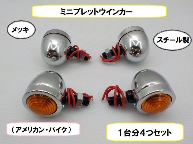 JK★☆(16)スチール製 ミニブレットウインカー(アメリカン・バイク)1台分4つセット メッキ(ハーレー・スティード・モンキー・DAX)拍卖