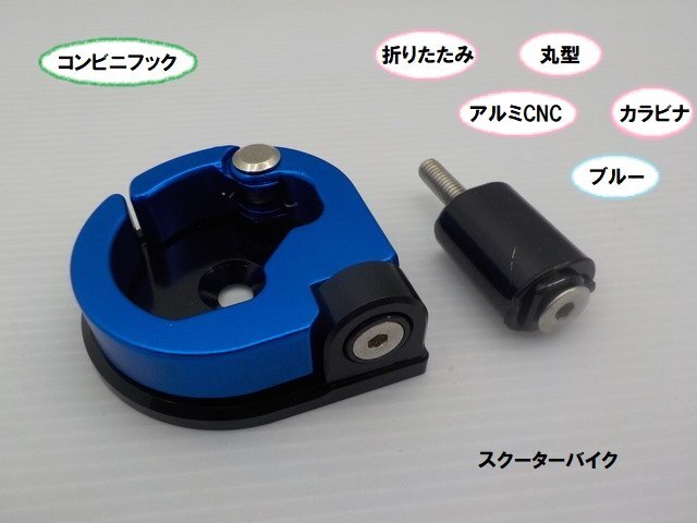 VT★☆アルミCNC折りたたみコンビニフック(丸型)スクーター・バイク カラビナ ブルー(マジェスティ・スカイウェイブ・JAZZ・マグナ)拍卖
