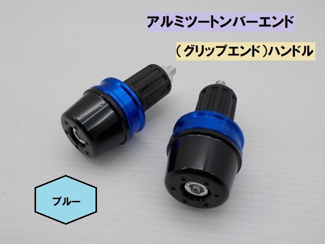 JK★☆(11)汎用 アルミツートンバーエンド(グリップエンド)ハンドル ブルー(CB400T・ドラッグスター・SR400・ダックス・PCX)拍卖