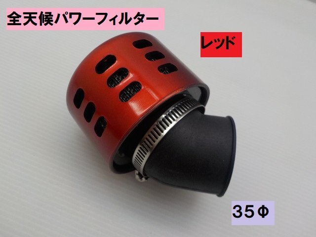VT★☆(15)汎用 全天候型パワーフィルター 35φ レッド(マグナ JAZZ スーパーカブ モンキー ディオ ジョグ レッツ マグザム)拍卖
