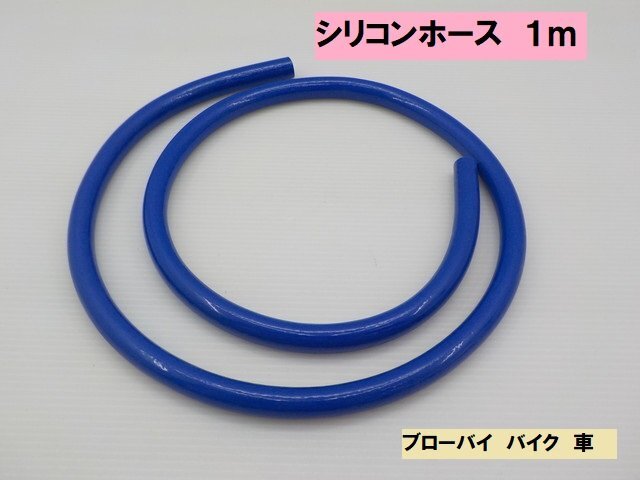 VT★☆(27)汎用 シリコンホース 1m(ブローバイ・バイク・車)ブルー(ゼファー400 ハーレー 250TR モンキー マグナ レッツ)拍卖