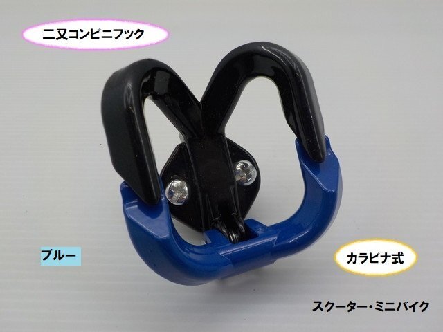 VT★☆二又コンビニフック カラビナ式(スク―ター:ディオ・ジョグ・レッツ・アドレス/ミニバイク:モンキー・ダックス・DAX・シャリー)拍卖
