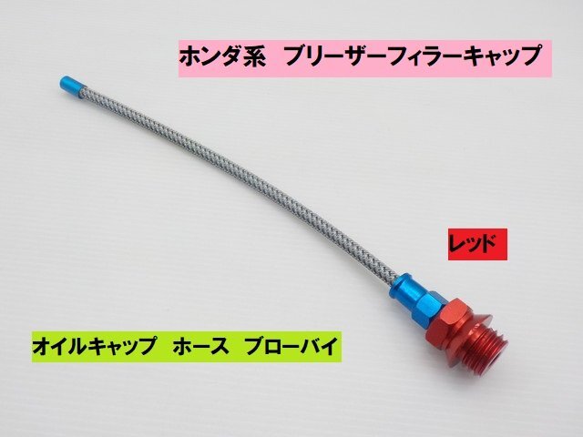 TH★☆ホンダ系 ブリーザーフィラーキャップ(オイルキャップ・ホース・ブローバイ)レッド (4ミニ ホンダ モンキー カブ ゴリラ)拍卖