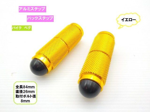 TH38★☆汎用アルミステップペグ(バイク・バックステップ)イエロー(Z400FX・バルカン・グラストラッカー・JAZZ・マジェスティなど)拍卖