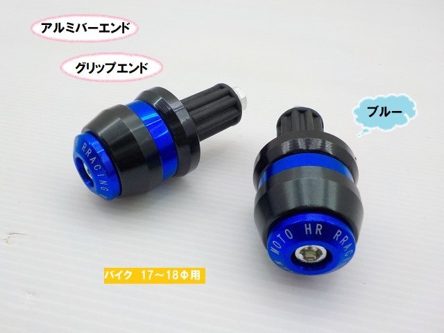 TH42★☆汎用アルミバーエンド(グリップエンド バイク)17~18Φ用ブルー(XJ400 XJR1200 ハーレー マグナ SR400 エイプ ディオ)拍卖