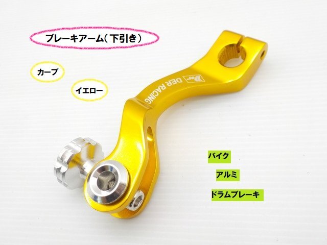 TH17★☆汎用アルミブレーキアーム(カーブ)下引き(ドラムブレーキ バイク)スズキ車不可 イエロー(CB400SF マグナ シグナス)拍卖