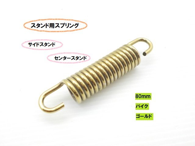 TH25★☆汎用スタンド用スプリング80mm(バイク サイドスタンド センタースタンド)ゴールド(GT380 ビラーゴ GB350 JAZZ ディオ)拍卖