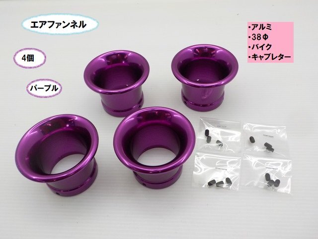 TH58★☆アルミ エアファンネル(38Φ)(バイク キャブレター)4個セット パープル(CB400SF Ninja SR400 250TR モンキー GB350)拍卖