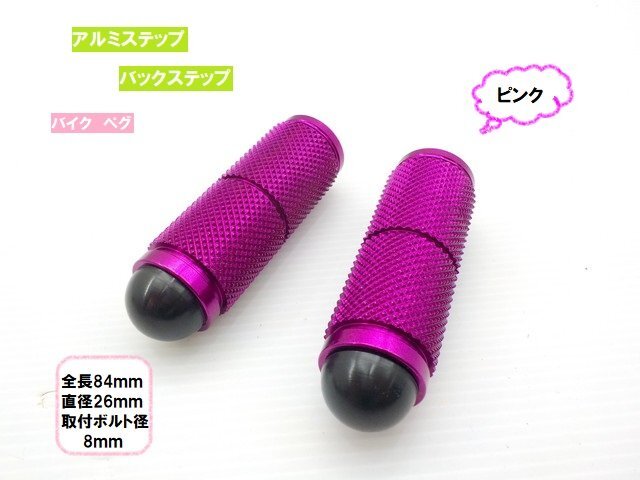 TH38★☆汎用アルミステップペグ(バイク・バックステップ)ピンク(Z400FX・バルカン・グラストラッカー・JAZZ・マジェスティなど)拍卖