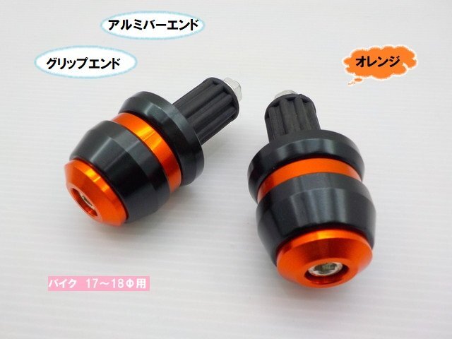 TH42★☆汎用アルミバーエンド(グリップエンドバイク)17~18Φ用オレンジ(XJ400 XJR1200 ハーレー マグナ SR400 エイプ ディオ)拍卖