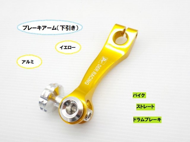 TH15★☆汎用アルミブレーキアーム(下引き)ストレート(ドラムブレーキ バイク)スズキ車不可 イエロー(CB400SF マグナ シグナス)拍卖