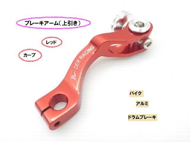 TH18★☆汎用アルミブレーキアーム(カーブ)上引き(ドラムブレーキ バイク)スズキ車不可 レッド(CB400SF マグナ シグナス)拍卖