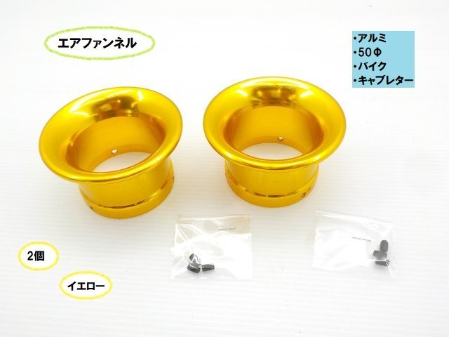 TH60★☆アルミエアファンネル(50Φ)(バイク キャブレター)2個セット イエロー(CB400SF CB250T Ninja ハーレー DAX モトラ)拍卖