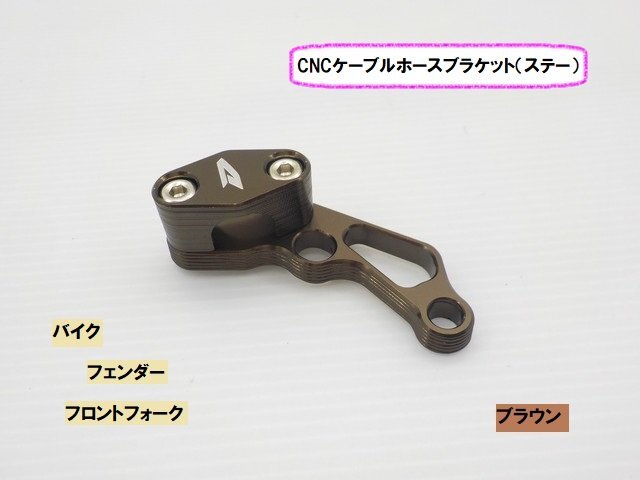 TH(3)★☆CNCケーブル ホースブラケット(ステー)(バイク フェンダー フロントフォーク)ブラウン(ゼファー750 ハーレー FTR)拍卖