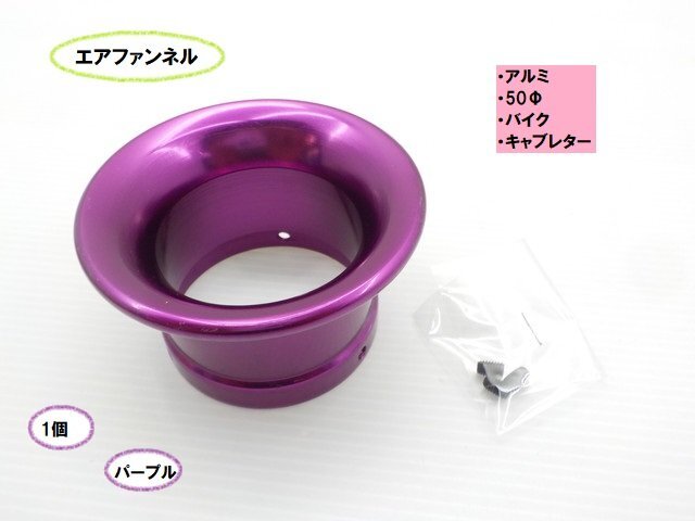 ラスト3点!TH60★☆アルミエアファンネル(50Φ)(バイク キャブレター)1個セット パープル(CB400SF CB250T Ninja ハーレー)拍卖