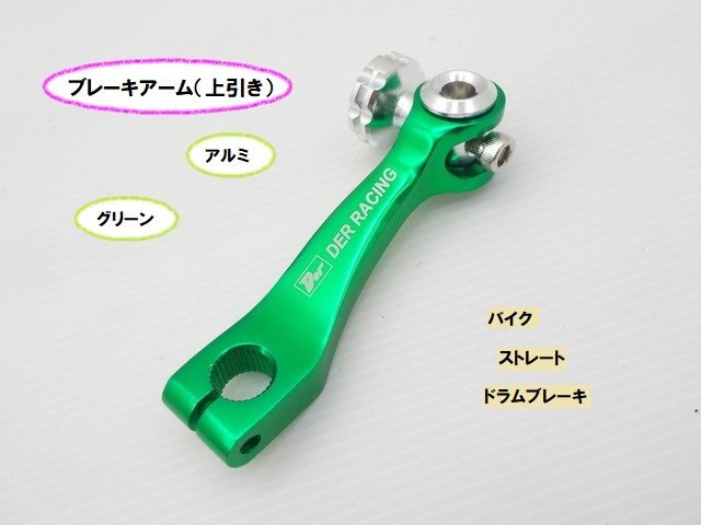 TH16★☆汎用アルミブレーキアーム(上引き)ストレート(ドラムブレーキ バイク)スズキ車不可 グリーン(CB400SF マグナ シグナス)拍卖