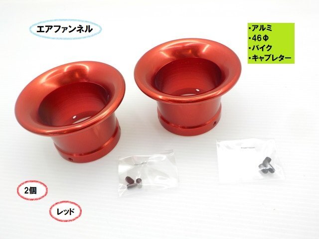TH59★☆アルミエアファンネル(46Φ)(バイク キャブレター)2個セット レッド(CB400ST バリオス SR400 250TR DAX エイプ)拍卖