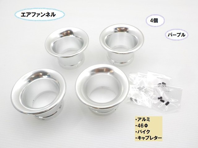 TH59★☆アルミエアファンネル(46Φ)(バイク キャブレター)4個セット シルバー(CB400ST バリオス SR400 250TR DAX エイプ)拍卖