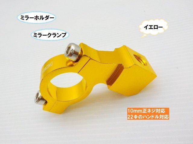 TH32★☆10mm 正ネジ ミラーホルダー(ミラークランプ)22Φハンドル用 バイク イエロー(CB400SF・SR400・モンキー・ディオ・ジョグ・)拍卖