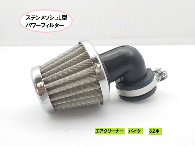 TH20★☆ステンメッシュL型パワーフィルター(エアクリーナー バイク)32Φ(モンキー ダックス シャリー エイプ ディオ ジョグ)拍卖