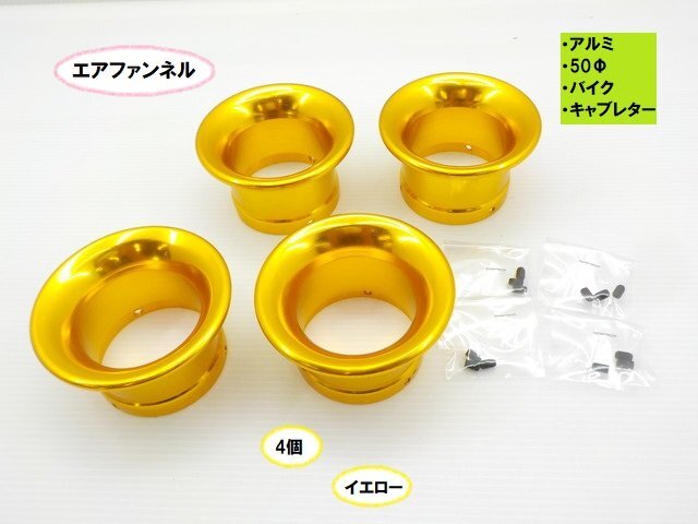 TH60★☆アルミエアファンネル(50Φ)(バイク キャブレター)4個セット イエロー(CB400SF CB250T Ninja ハーレー DAX モトラ)拍卖